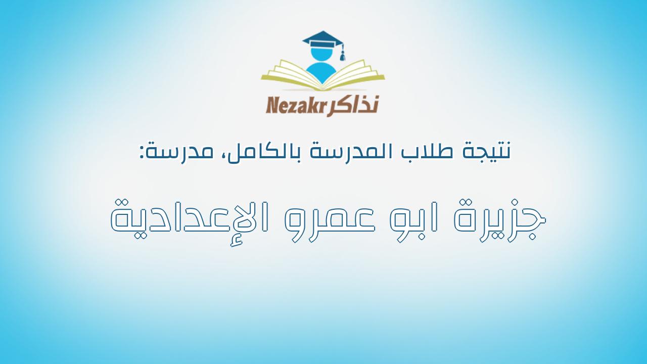 نتيجة مدرسة جزيرة ابو عمرو الإعدادية بالكامل