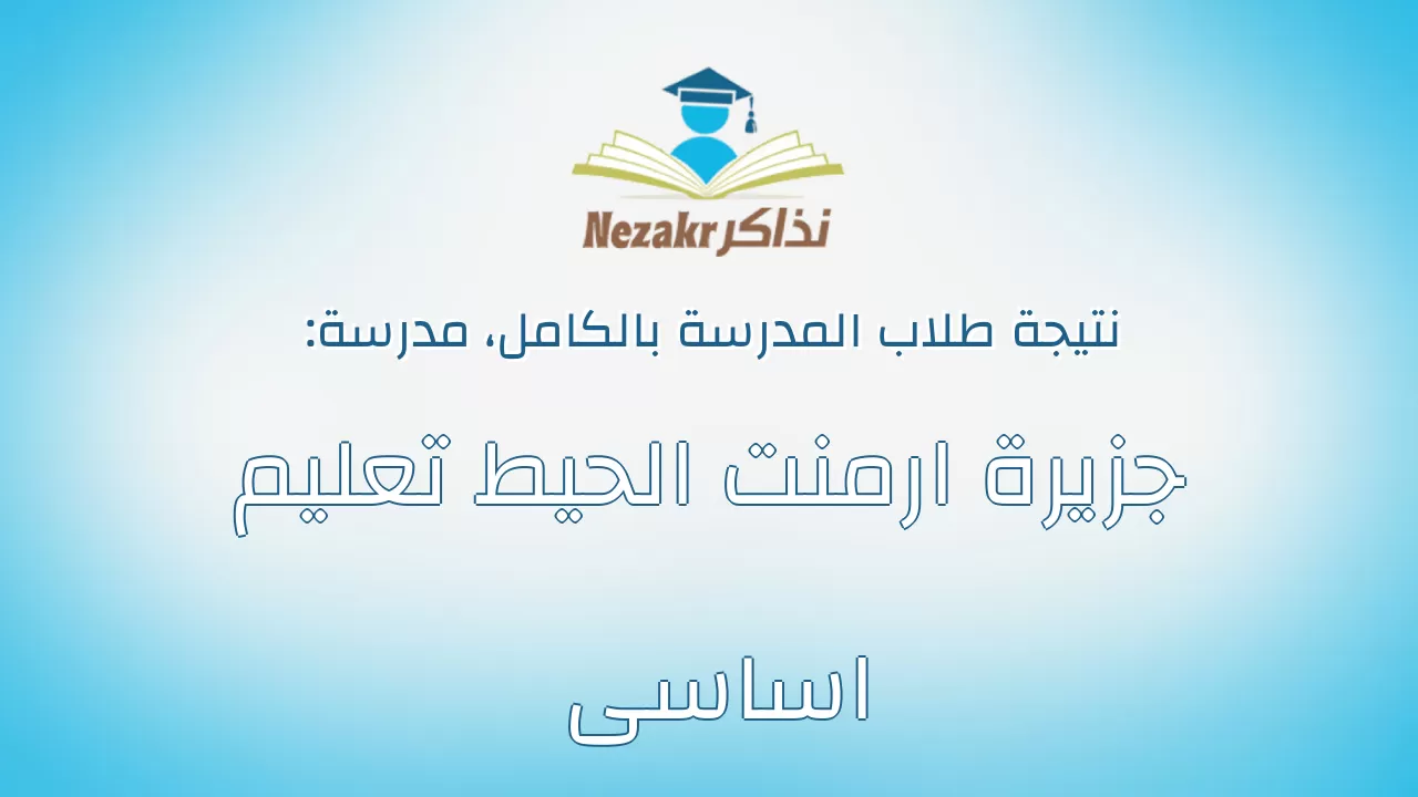 نتيجة مدرسة جزيرة ارمنت الحيط تعليم اساسى بالكامل