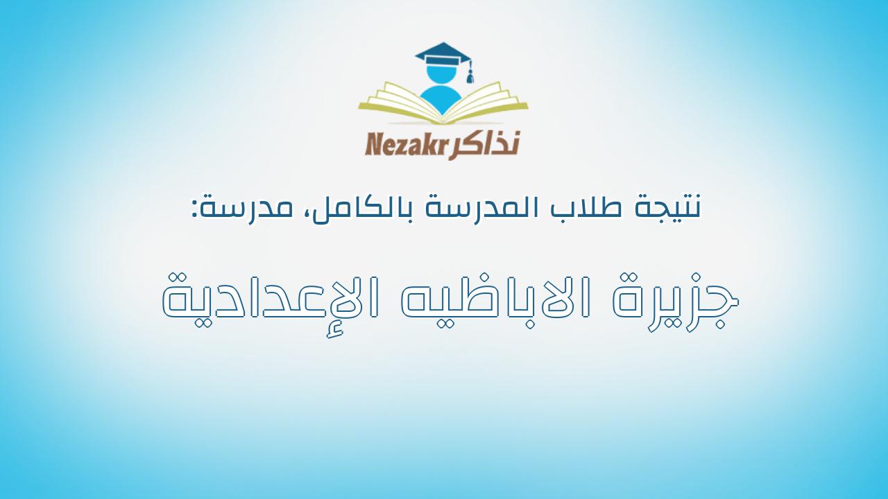 نتيجة مدرسة جزيرة الاباظيه الإعدادية بالكامل