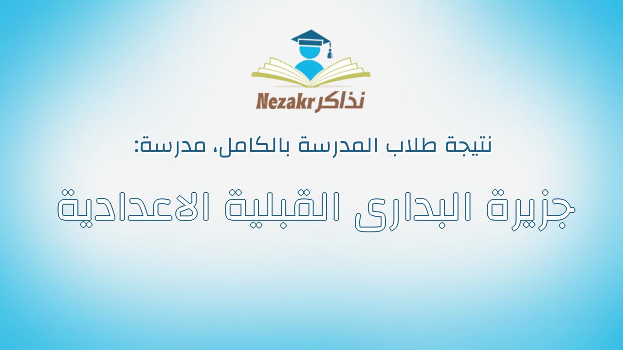 نتيجة مدرسة جزيرة البدارى القبلية الاعدادية بالكامل