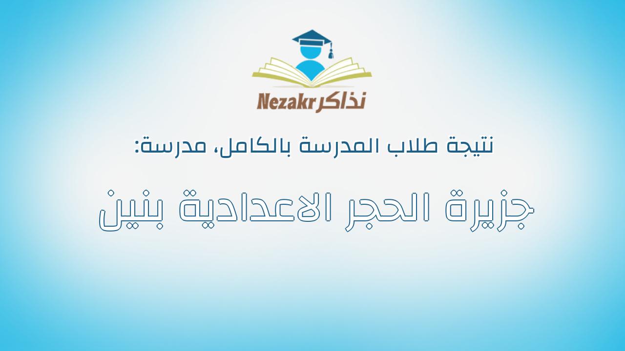 نتيجة مدرسة جزيرة الحجر الاعدادية بنين بالكامل