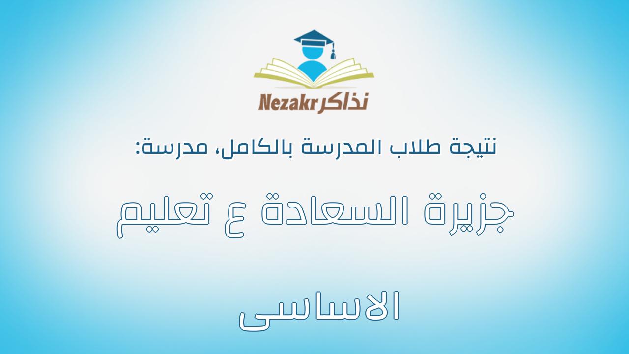 نتيجة مدرسة جزيرة السعادة ع تعليم الاساسى بالكامل