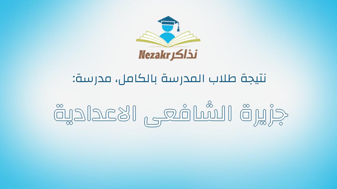 نتيجة مدرسة جزيرة الشافعى الاعدادية بالكامل