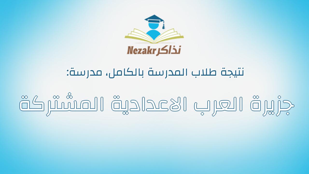 نتيجة مدرسة جزيرة العرب الاعدادية المشتركة بالكامل