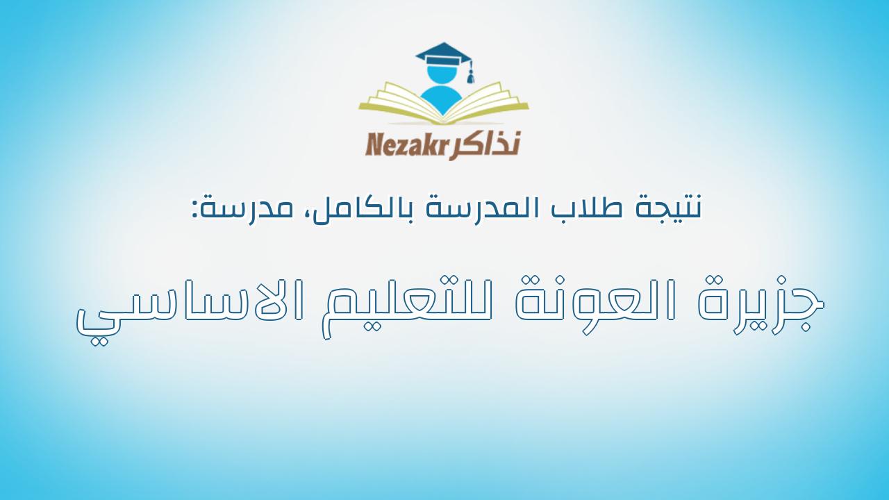 نتيجة مدرسة جزيرة العونة للتعليم الاساسي بالكامل