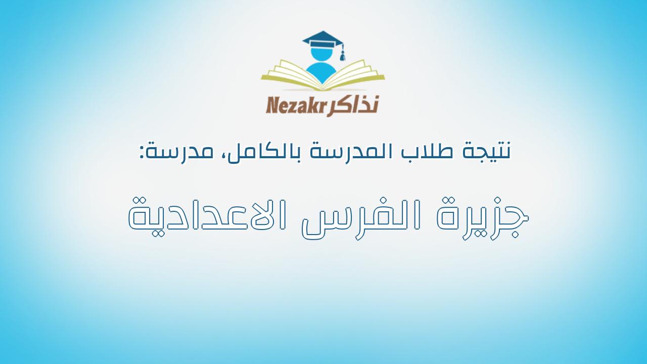 نتيجة مدرسة جزيرة الفرس الاعدادية بالكامل