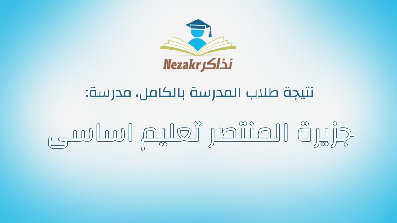 نتيجة مدرسة جزيرة المنتصر تعليم اساسى بالكامل