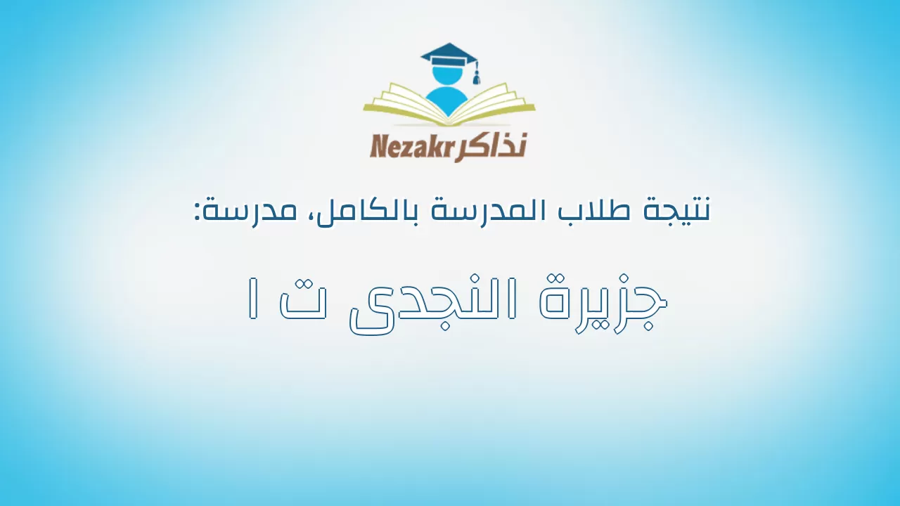 نتيجة مدرسة جزيرة النجدى ت ا بالكامل