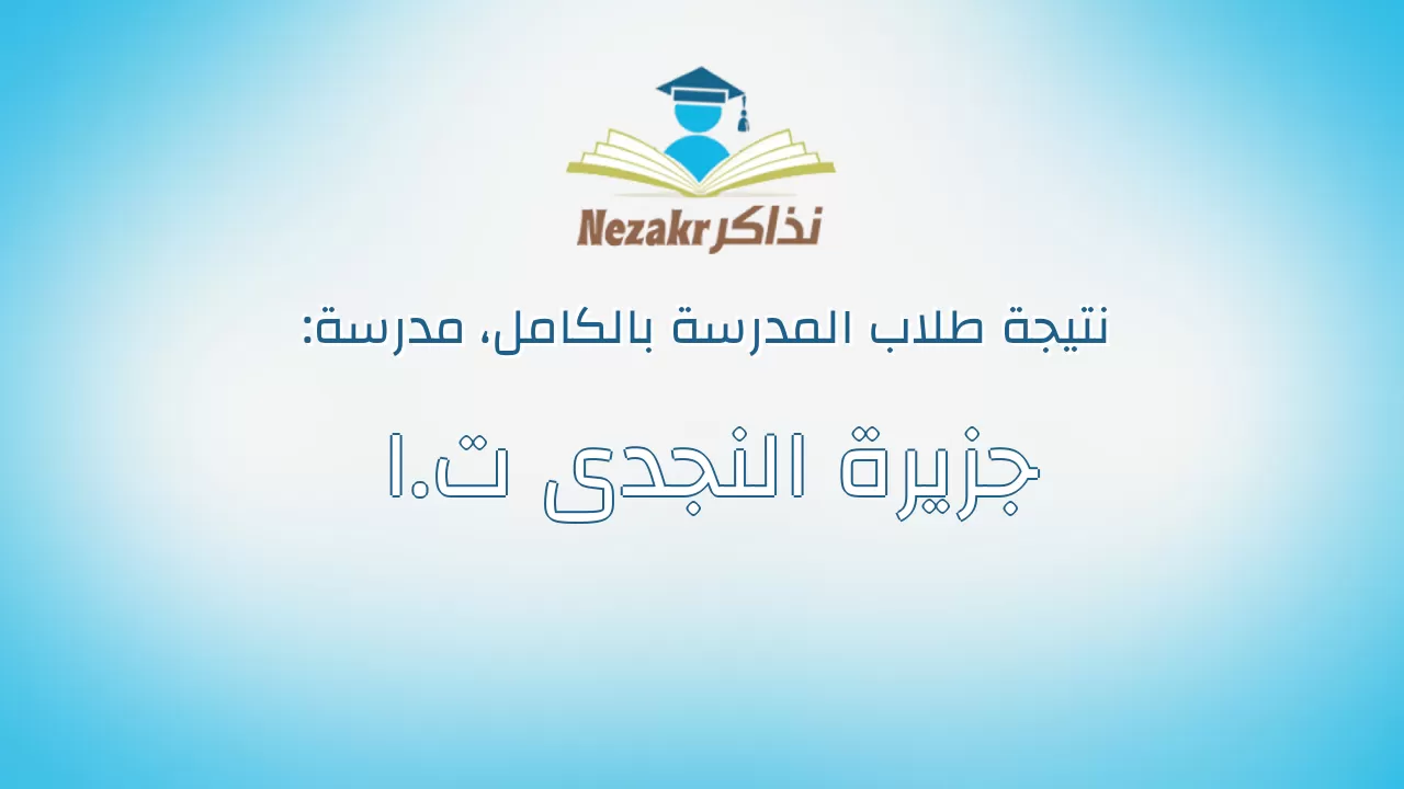 نتيجة مدرسة جزيرة النجدى ت.ا بالكامل