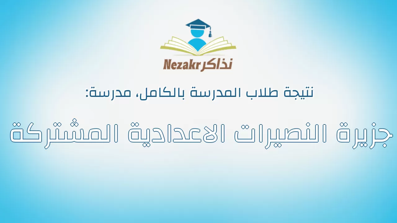 نتيجة مدرسة جزيرة النصيرات الاعدادية المشتركة بالكامل