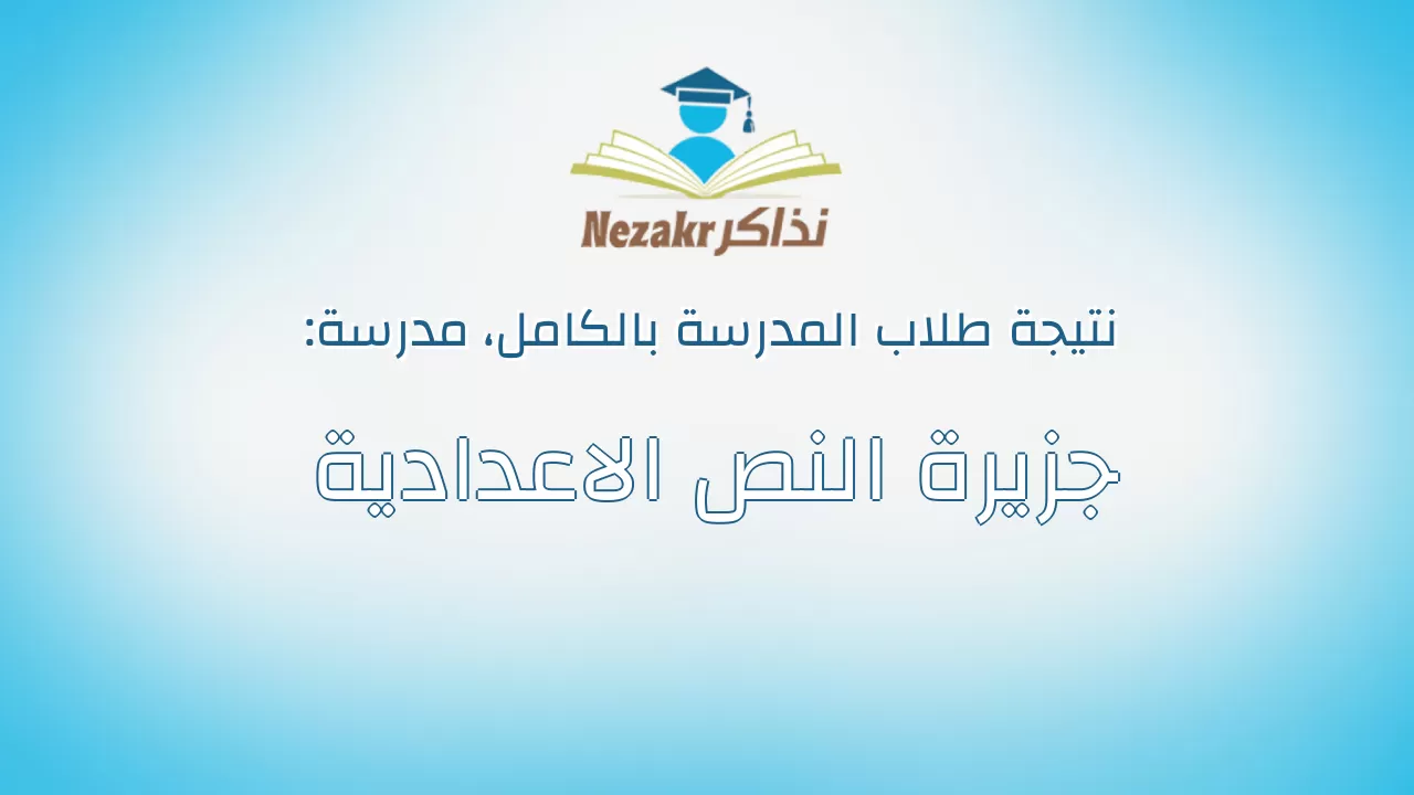 نتيجة مدرسة جزيرة النص الاعدادية بالكامل