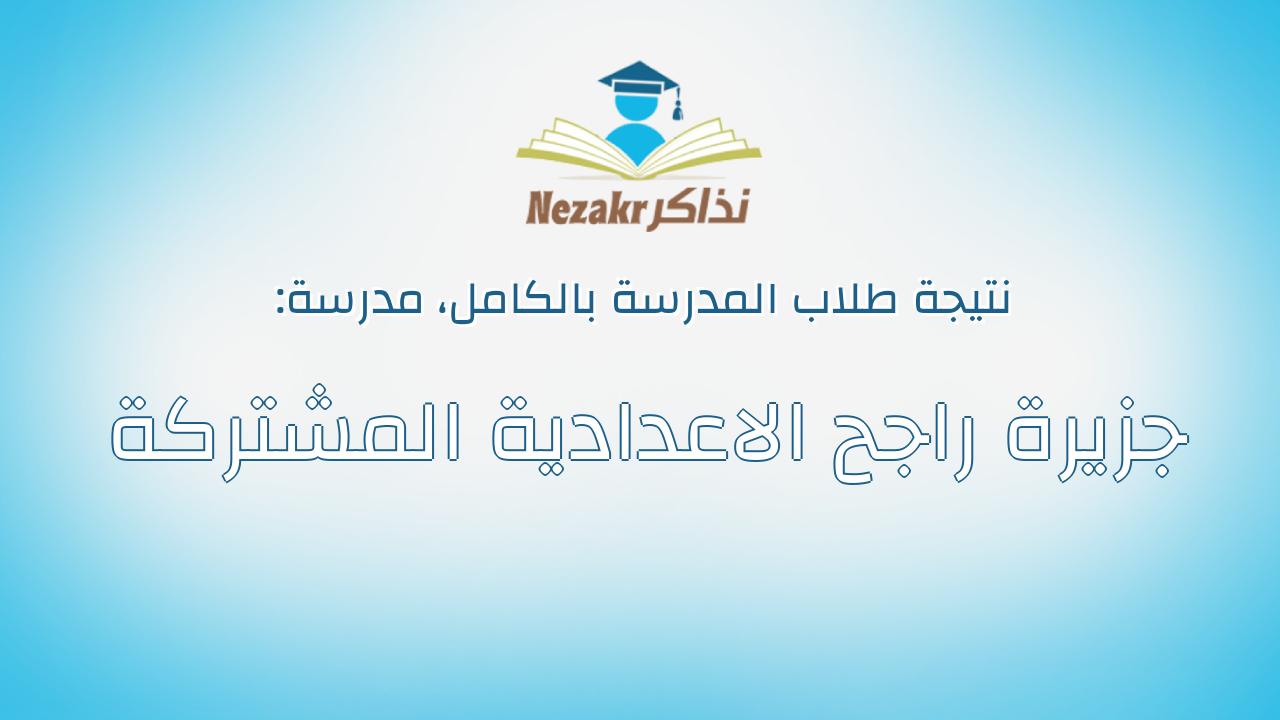 نتيجة مدرسة جزيرة راجح الاعدادية المشتركة بالكامل