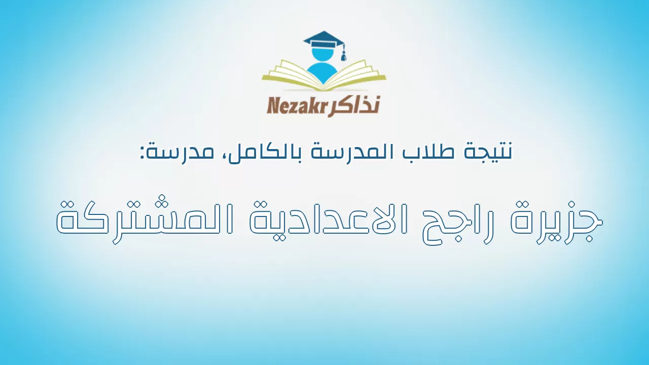 نتيجة مدرسة جزيرة راجح الاعدادية المشتركة بالكامل