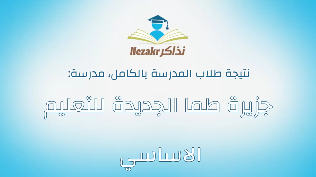 نتيجة مدرسة جزيرة طما الجديدة للتعليم الاساسي بالكامل