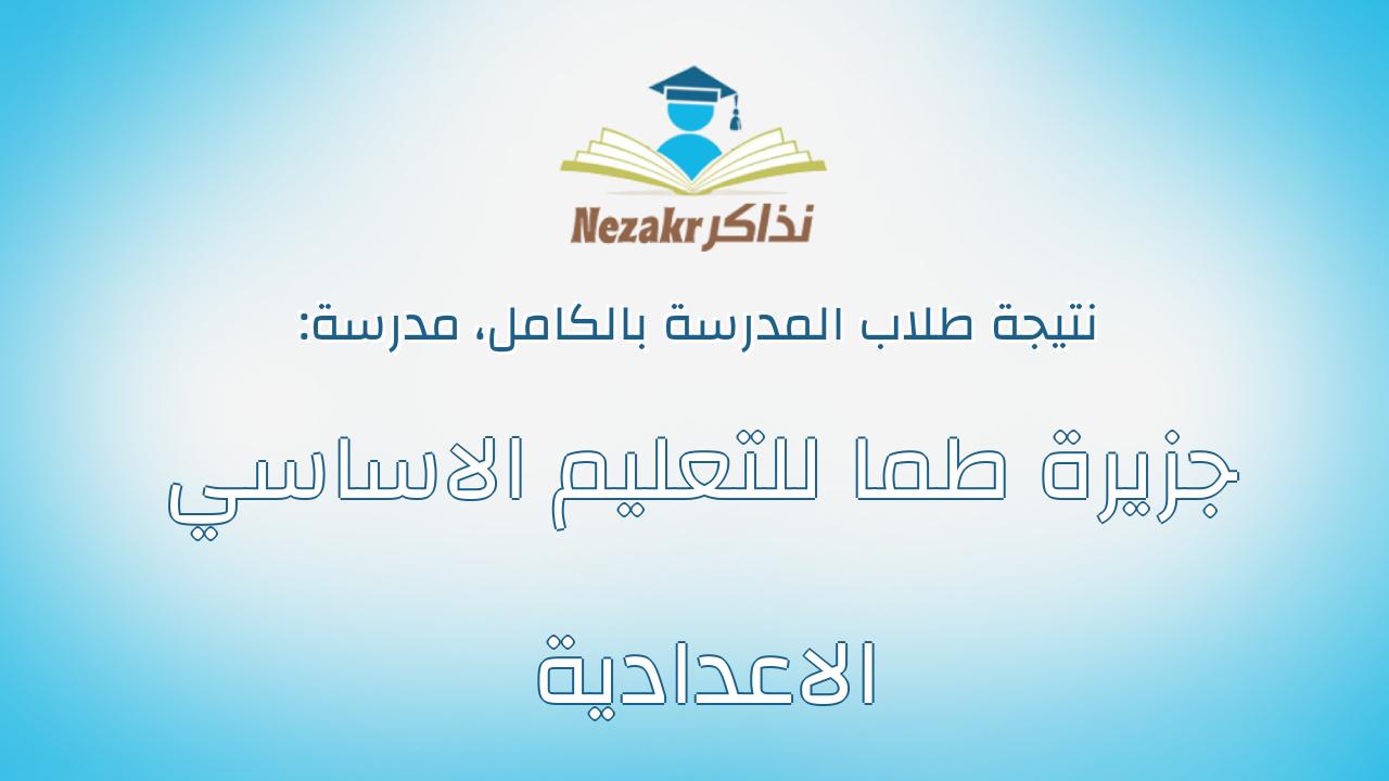 نتيجة مدرسة جزيرة طما للتعليم الاساسي الاعدادية بالكامل