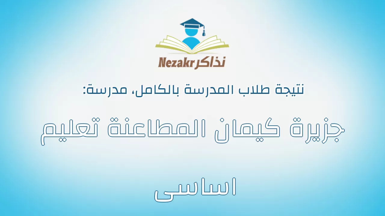 نتيجة مدرسة جزيرة كيمان المطاعنة تعليم اساسى بالكامل