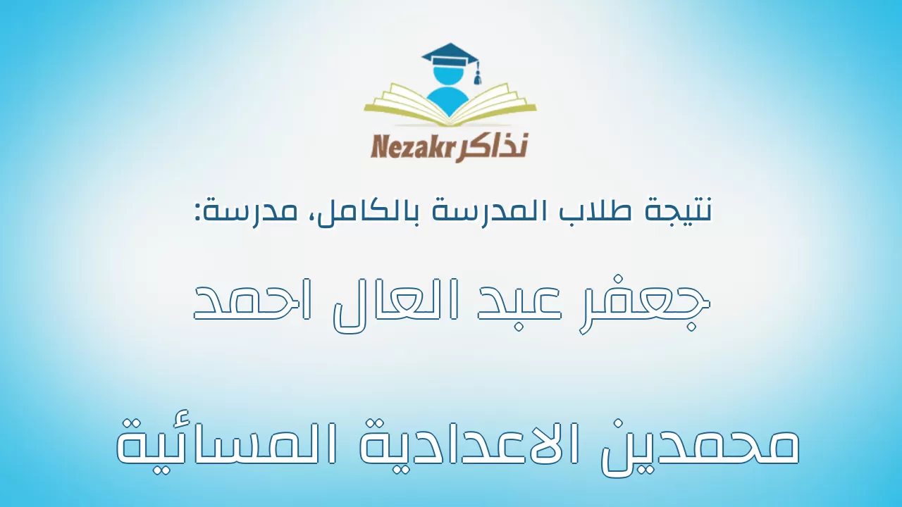 نتيجة مدرسة جعفر عبد العال احمد محمدين الاعدادية المسائية بالكامل