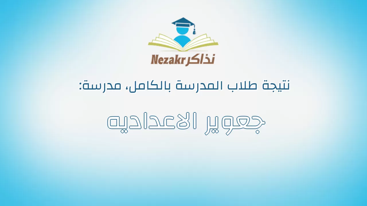 نتيجة مدرسة جعوير الاعداديه بالكامل