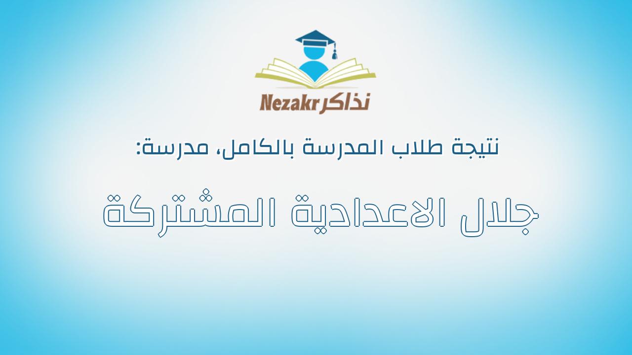 نتيجة مدرسة جلال الاعدادية المشتركة بالكامل