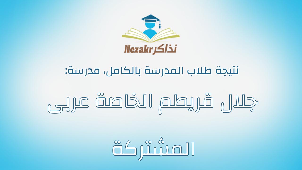 نتيجة مدرسة جلال قريطم الخاصة عربى المشتركة بالكامل