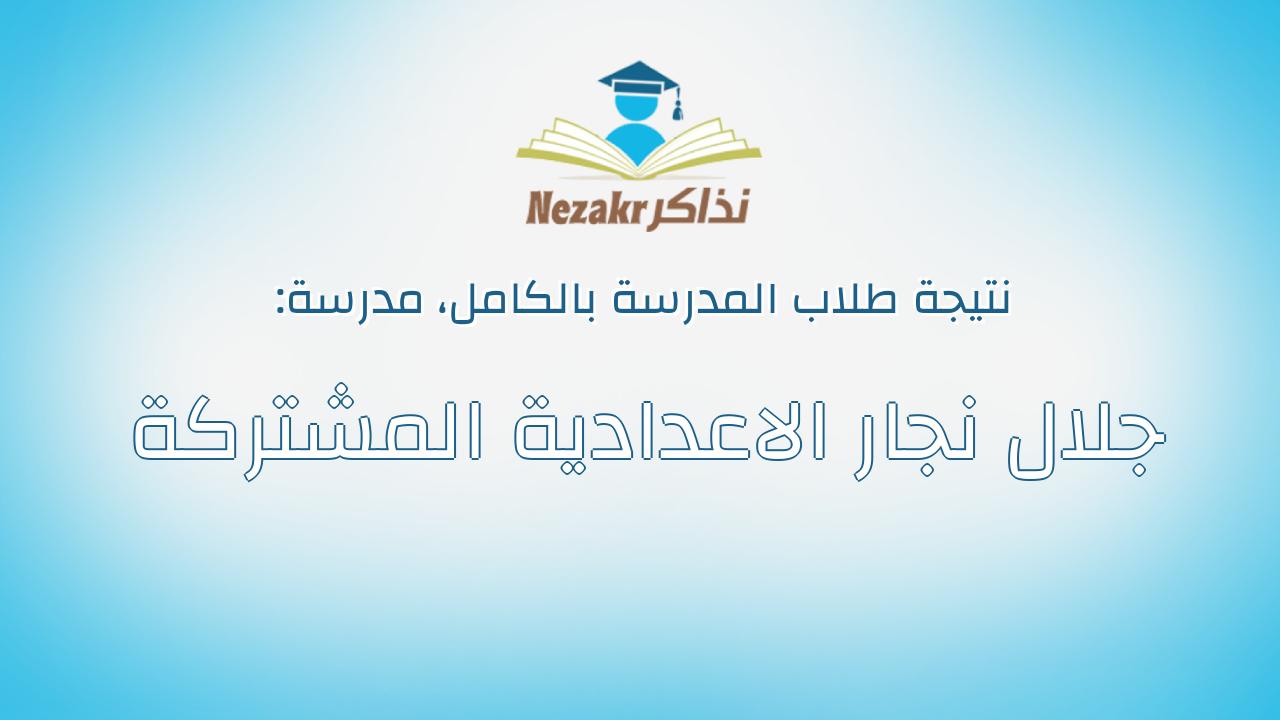 نتيجة مدرسة جلال نجار الاعدادية المشتركة بالكامل