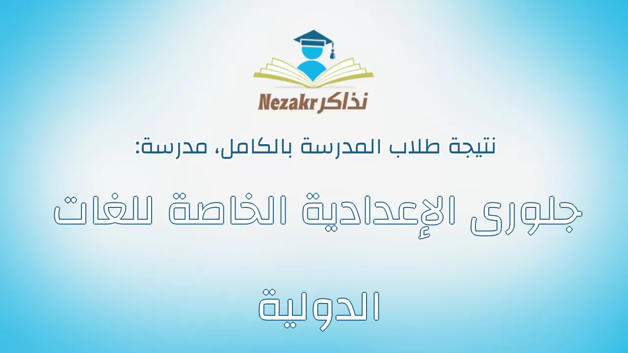 نتيجة مدرسة جلورى الإعدادية الخاصة للغات الدولية بالكامل