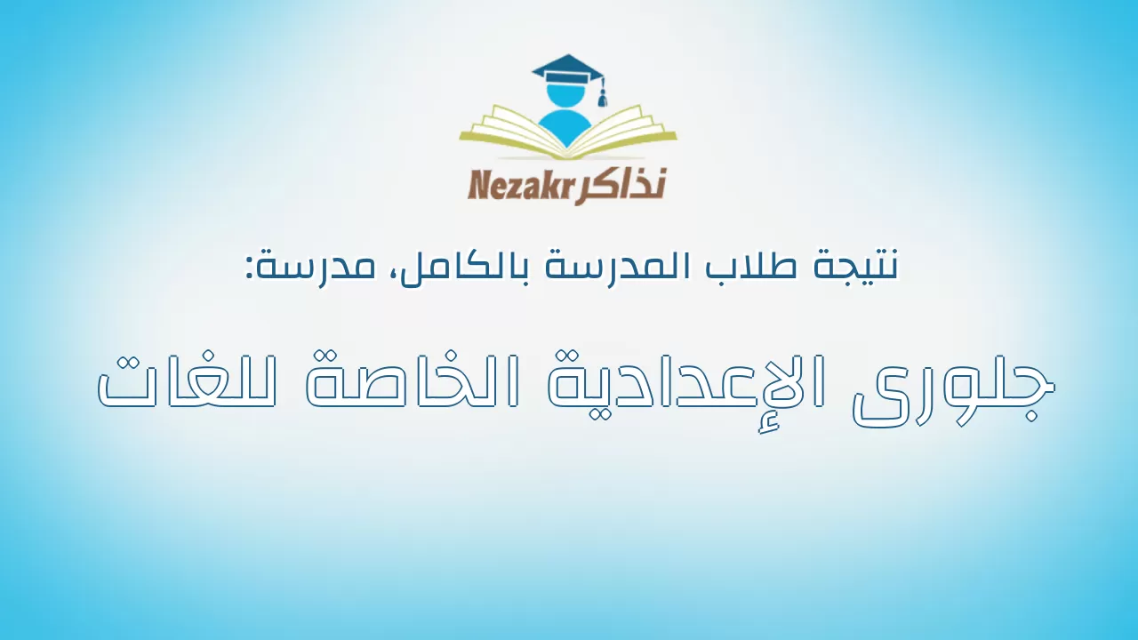 نتيجة مدرسة جلورى الإعدادية الخاصة للغات بالكامل