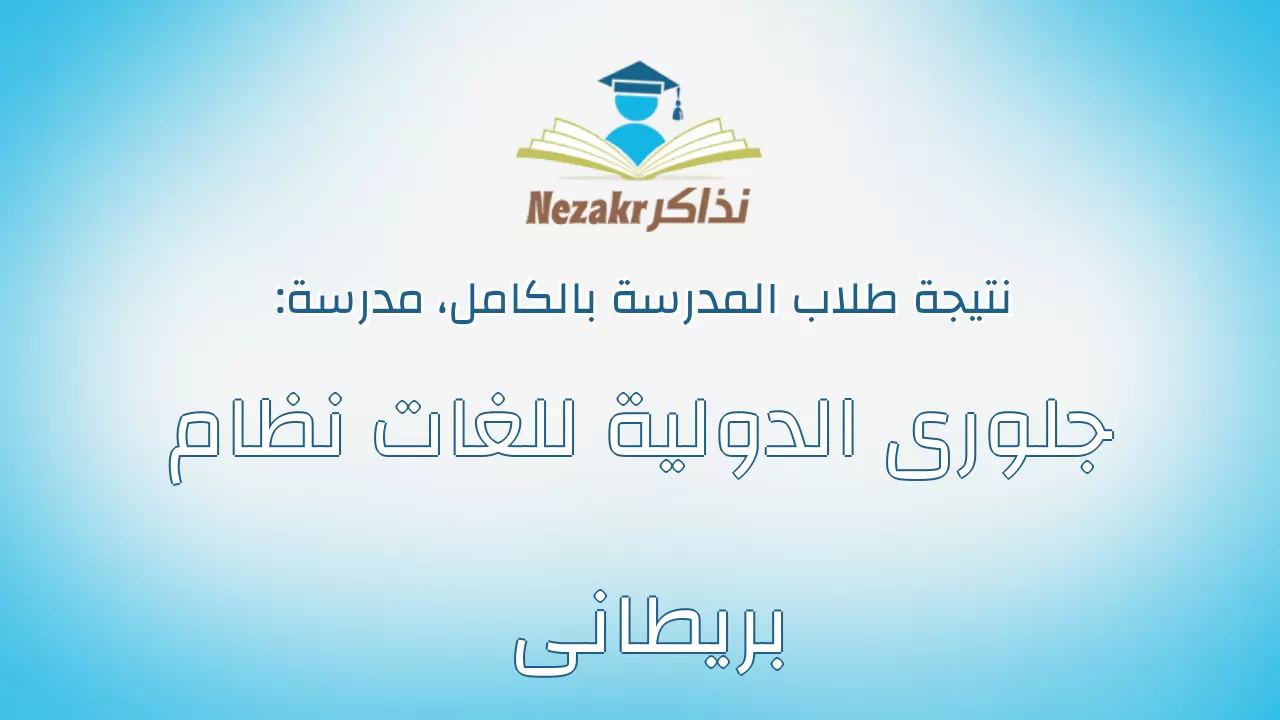 نتيجة مدرسة جلورى الدولية للغات نظام بريطانى بالكامل
