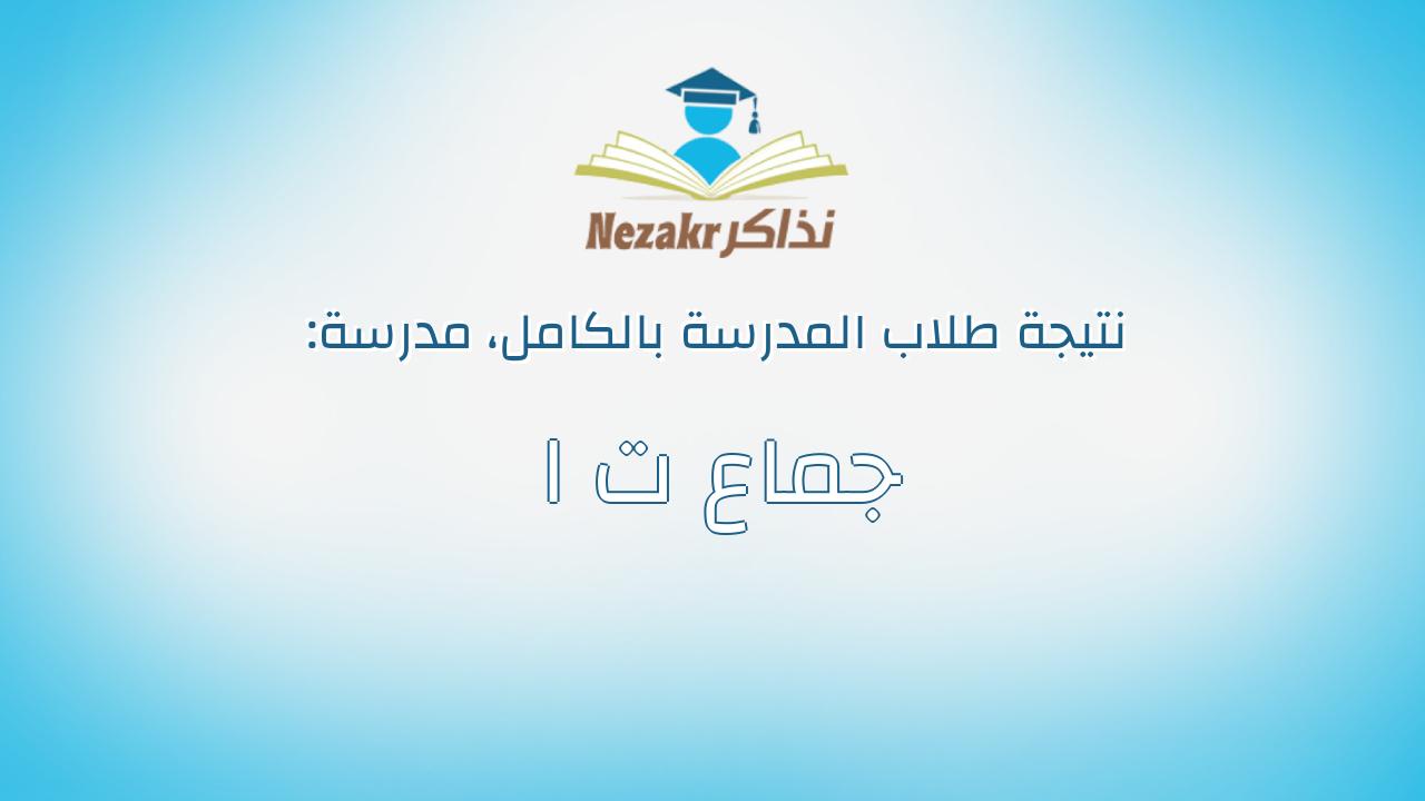 نتيجة مدرسة جماع ت ا بالكامل