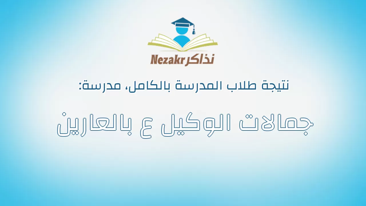 نتيجة مدرسة جمالات الوكيل ع بالعارين بالكامل