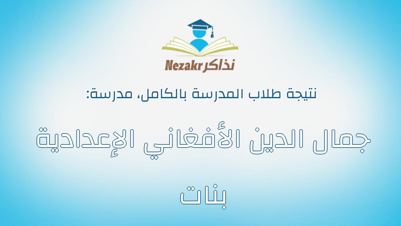 نتيجة مدرسة جمال الدين الأفغاني الإعدادية بنات بالكامل