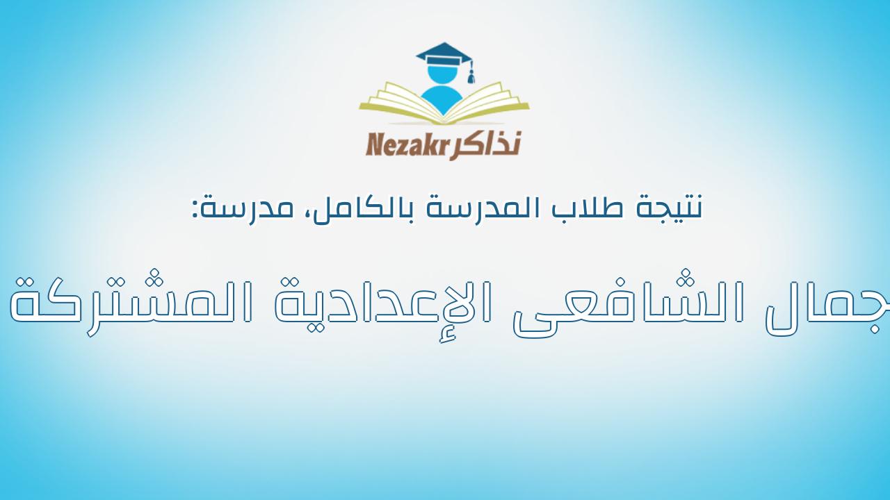نتيجة مدرسة جمال الشافعى الإعدادية المشتركة بالكامل