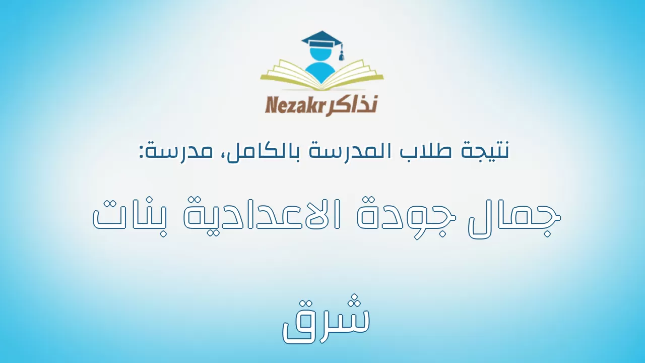 نتيجة مدرسة جمال جودة الاعدادية بنات شرق بالكامل