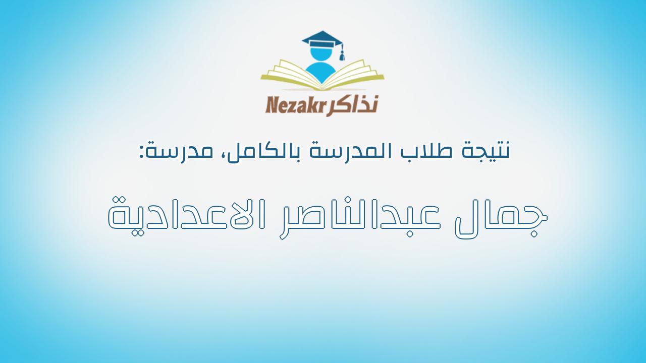 نتيجة مدرسة جمال عبدالناصر الاعدادية بالكامل