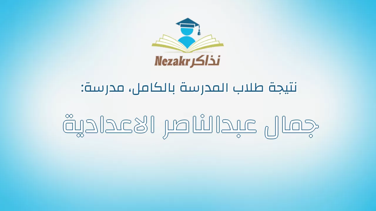 نتيجة مدرسة جمال عبدالناصر الاعدادية بالكامل