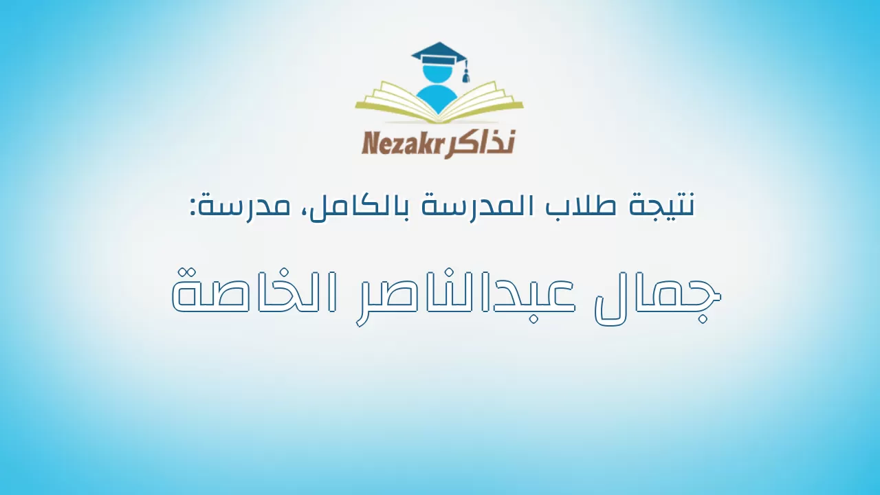 نتيجة مدرسة جمال عبدالناصر الخاصة بالكامل