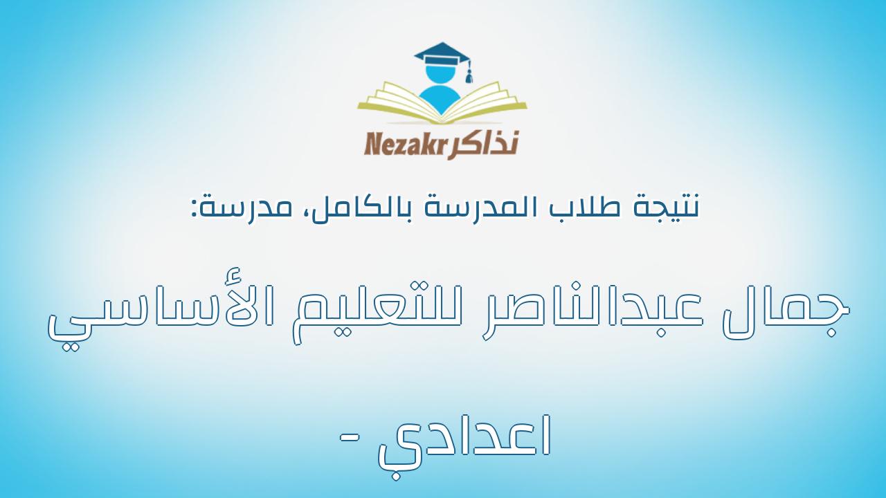 نتيجة مدرسة جمال عبدالناصر للتعليم الأساسي - اعدادي بالكامل