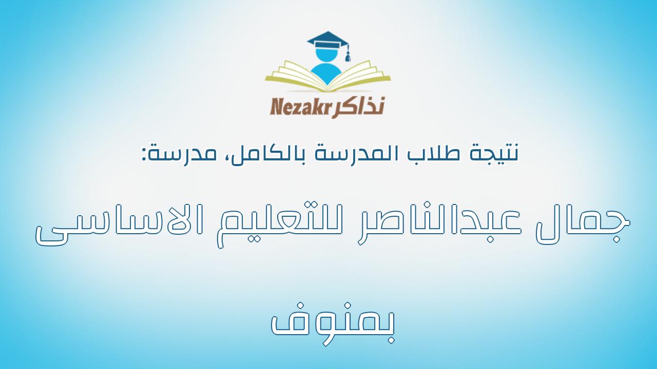 نتيجة مدرسة جمال عبدالناصر للتعليم الاساسى بمنوف بالكامل