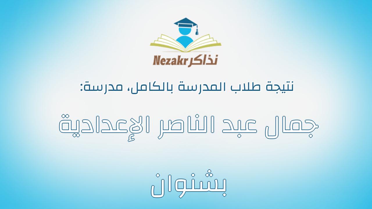 نتيجة مدرسة جمال عبد الناصر الإعدادية بشنوان بالكامل