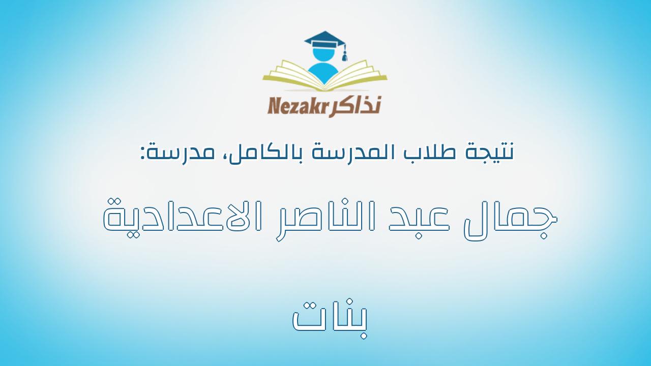 نتيجة مدرسة جمال عبد الناصر الاعدادية بنات بالكامل