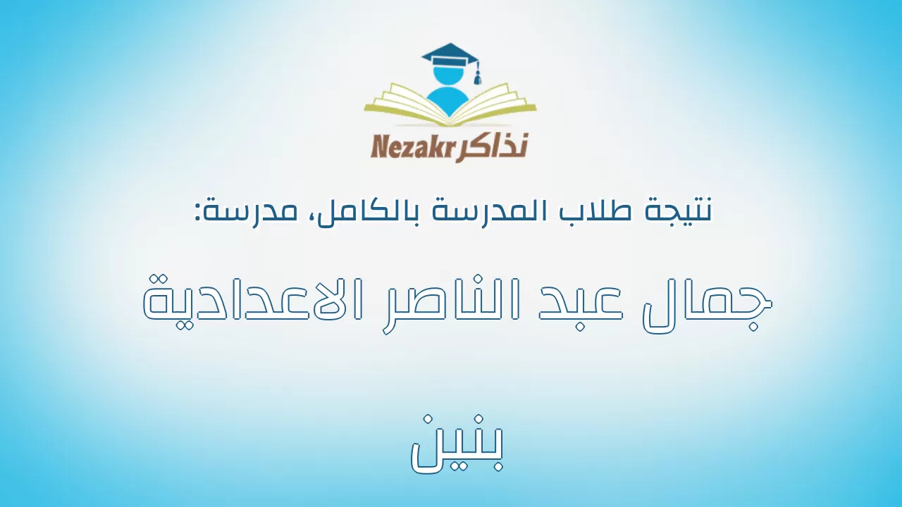 نتيجة مدرسة جمال عبد الناصر الاعدادية بنين بالكامل
