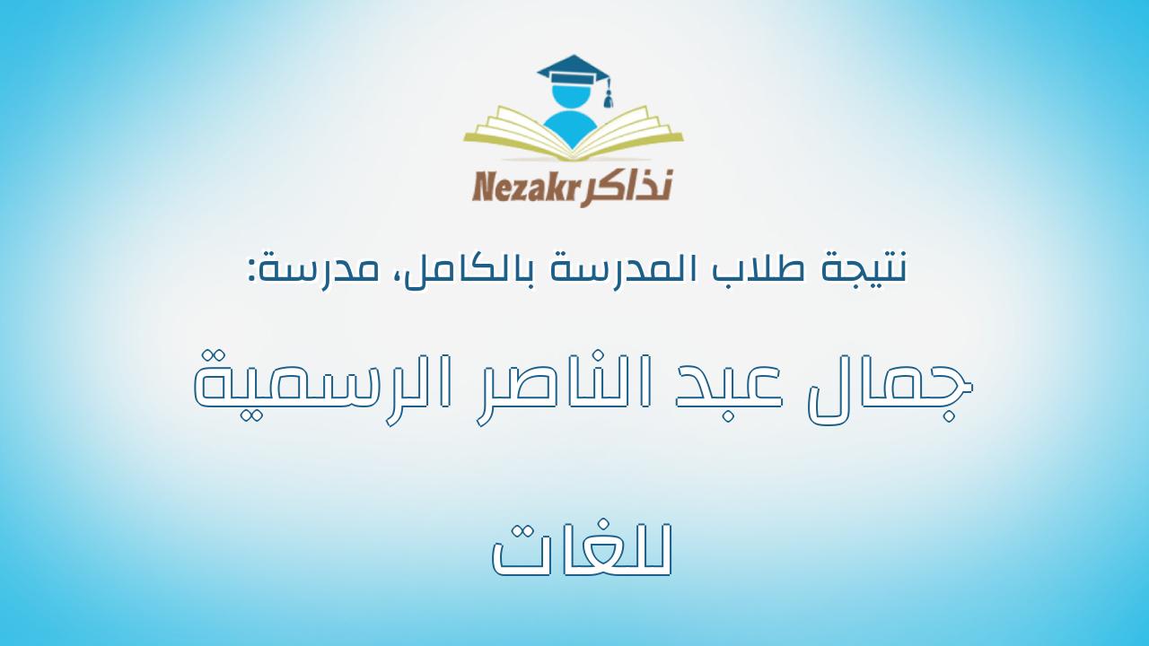 نتيجة مدرسة جمال عبد الناصر الرسمية للغات بالكامل