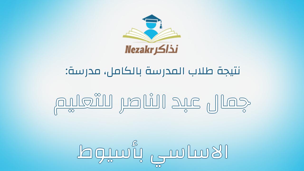 نتيجة مدرسة جمال عبد الناصر للتعليم الاساسي بأسيوط بالكامل