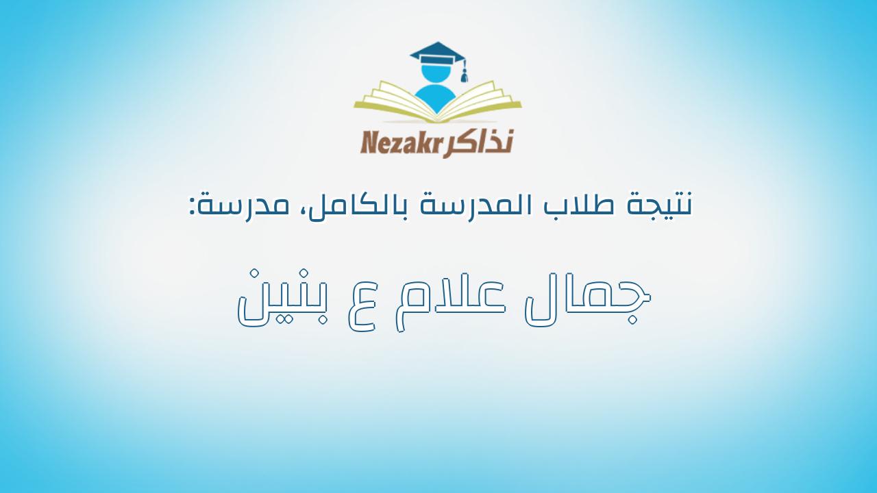 نتيجة مدرسة جمال علام ع بنين بالكامل