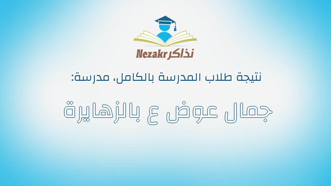 نتيجة مدرسة جمال عوض ع بالزهايرة بالكامل