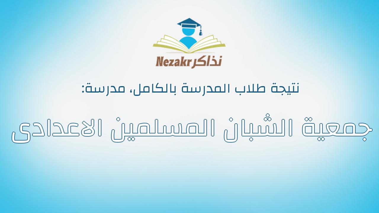 نتيجة مدرسة جمعية الشبان المسلمين الاعدادى بالكامل