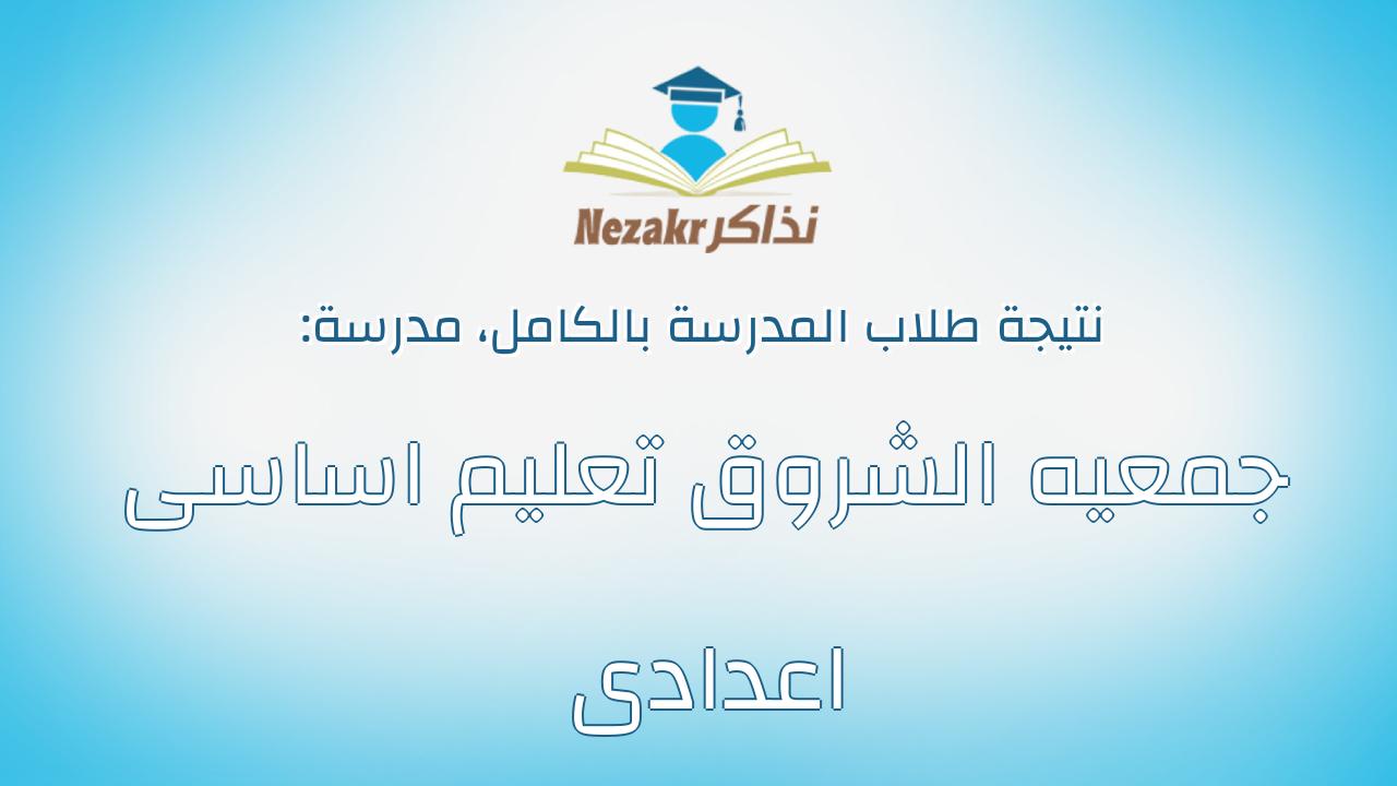 نتيجة مدرسة جمعيه الشروق تعليم اساسى اعدادى بالكامل