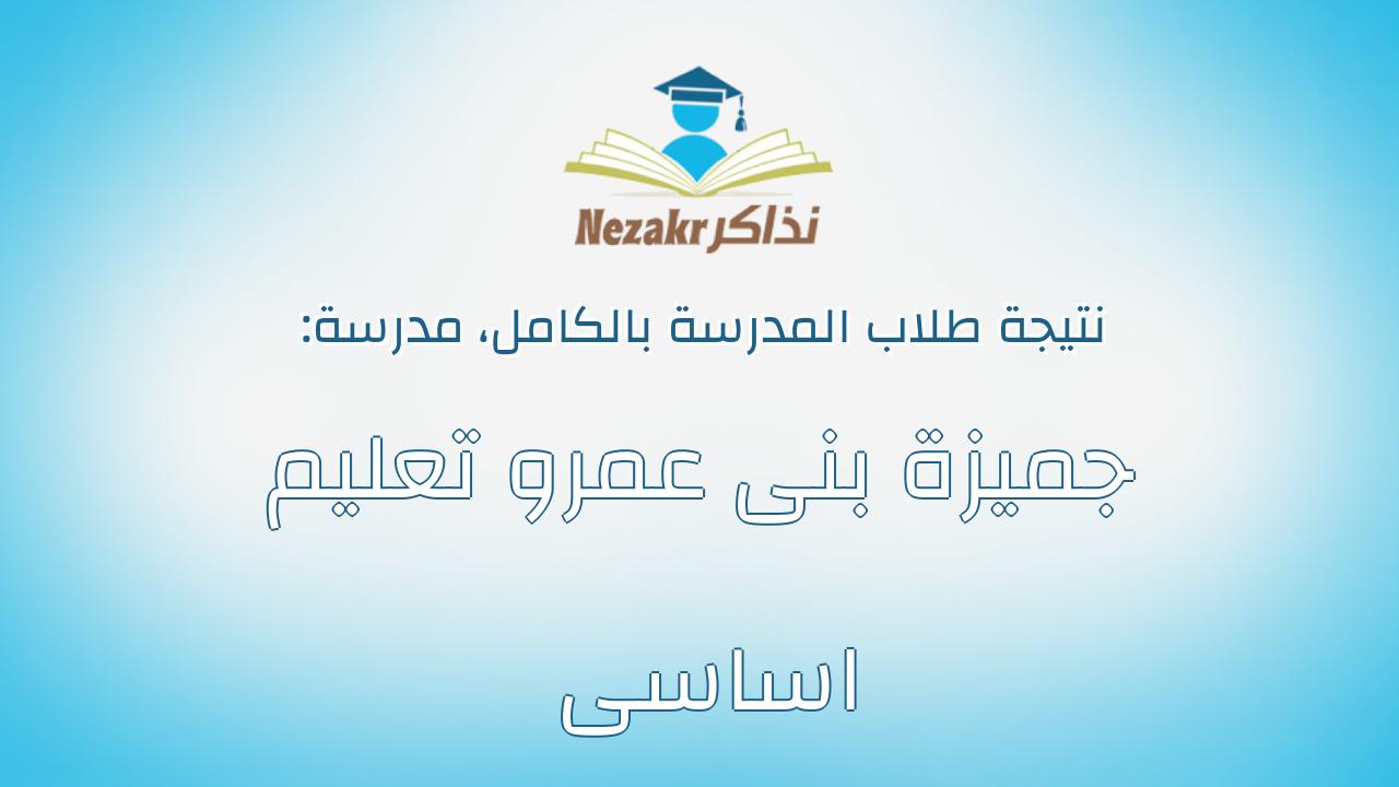 نتيجة مدرسة جميزة بنى عمرو تعليم اساسى بالكامل
