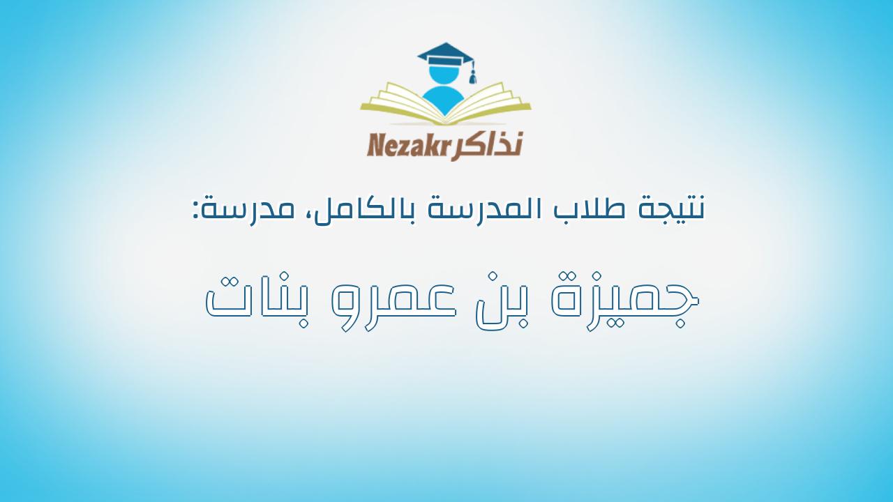 نتيجة مدرسة جميزة بن عمرو بنات بالكامل