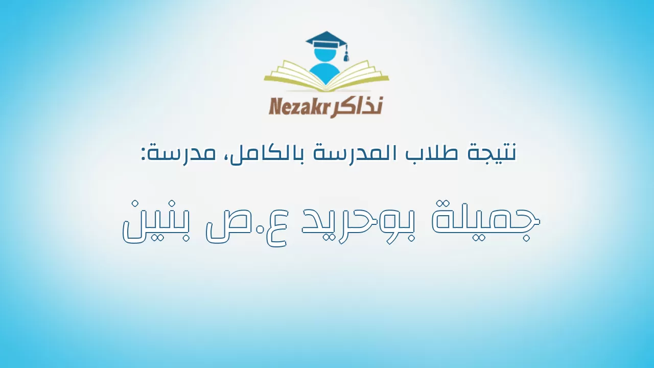 نتيجة مدرسة جميلة بوحريد ع.ص بنين بالكامل